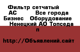 Фильтр сетчатый 0,04 АС42-54. - Все города Бизнес » Оборудование   . Ненецкий АО,Топседа п.